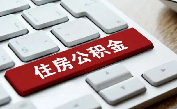公积金都需要什么手续-永康公积金代办平台